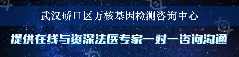 武汉硚口区万核基因检测咨询中心